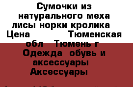 Сумочки из натурального меха лисы норки кролика › Цена ­ 2 000 - Тюменская обл., Тюмень г. Одежда, обувь и аксессуары » Аксессуары   